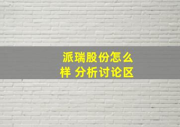 派瑞股份怎么样 分析讨论区